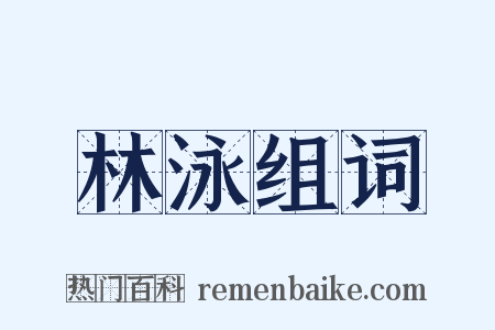 林泳组词是什么意思的图片